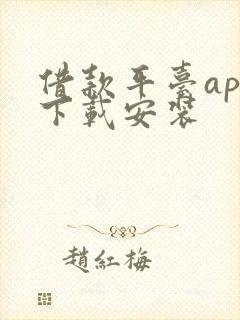 借款平台app下载安装