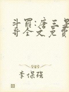 斗罗:唐三是我哥全文免费下载