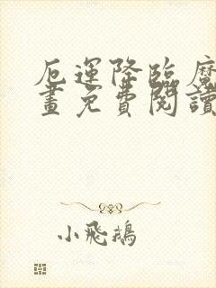 厄运降临魔咒漫画免费阅读