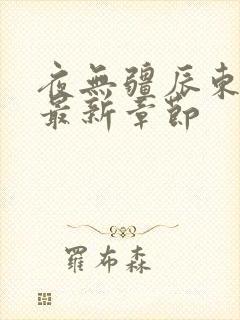 夜无疆辰东全文最新章节