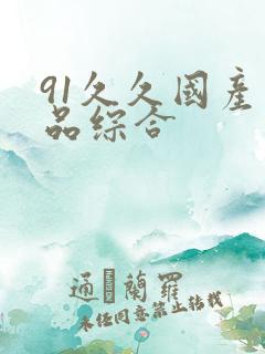 91久久国产精品综合