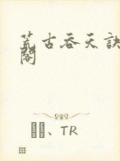 荒古吞天诀笔趣阁