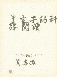 农家子的科举之路 阅读