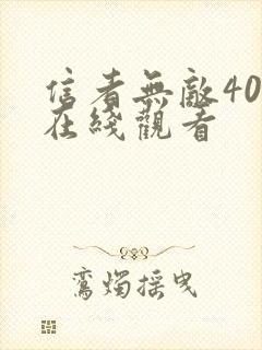 信者无敌40集在线观看