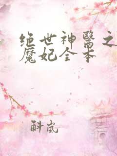 绝世神医之逆天魔妃全本