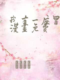 我有一座冒险屋漫画免费