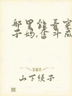 哪里能看穿成孩子妈,奋斗成赢家