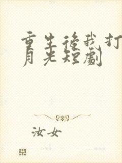 重生后我打脸白月光短剧