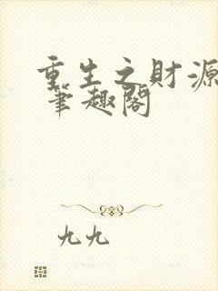 重生之财源滚滚 笔趣阁