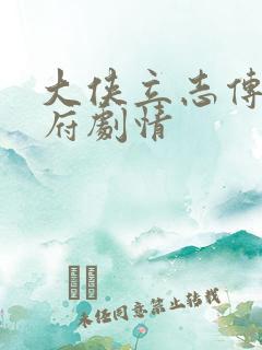 大侠立志传将军府剧情