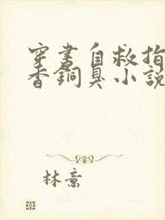 穿书自救指南墨香铜臭小说下装电子书