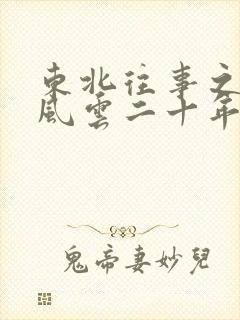 东北往事之黑道风云二十年第二季