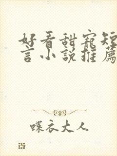 好看甜宠短剧古言小说推荐