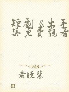 短剧《出手》全集免费观看