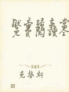 狱帝归来当奶爸免费阅读全