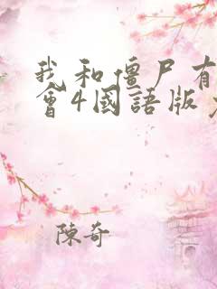 我和僵尸有个约会4国语版免费观看