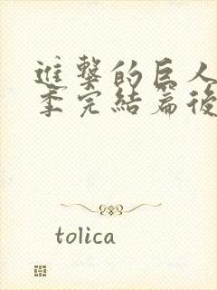 进击的巨人最终季完结篇后篇高清在线观看