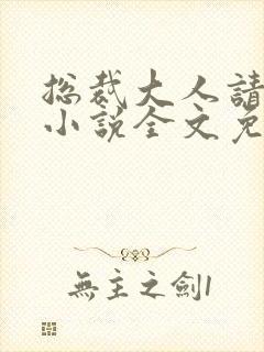 总裁大人请温柔小说全文免费阅读