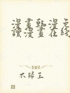 漫画韩漫免费阅读漫画在线