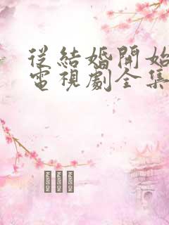 从结婚开始恋爱电视剧全集免费观看