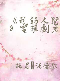 《我的人间烟火》电视剧免费看