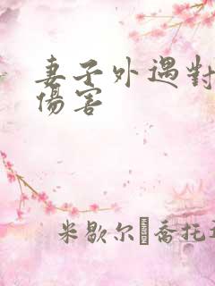 妻子外遇对丈夫伤害