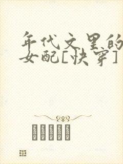 年代文里的极品女配[快穿]