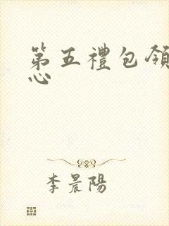 第五礼包领取中心