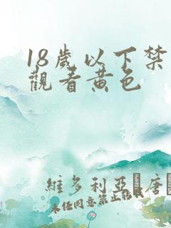 18岁以下禁止观看黄色