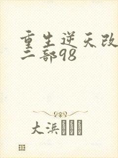 重生逆天改命第二部98