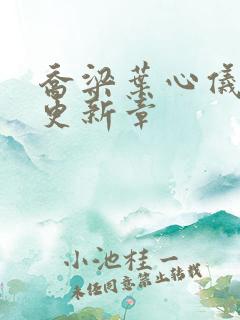 乔梁叶心仪超前更新章