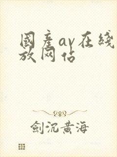 国产av在线播放网站