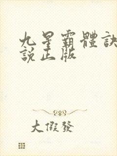 九星霸体诀 小说正版