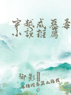 穿越成恶毒后妈小说推荐