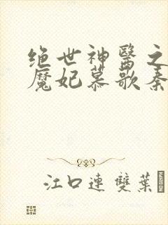 绝世神医之逆天魔妃慕歌秦瑾昊