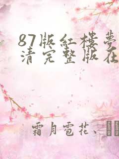 87版红楼梦高清完整版在线观看