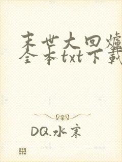 末世大回炉小说全本txt下载