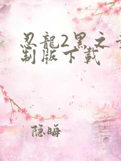 忍龙2黑之章重制版下载