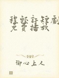 程轻许短剧全集免费播放