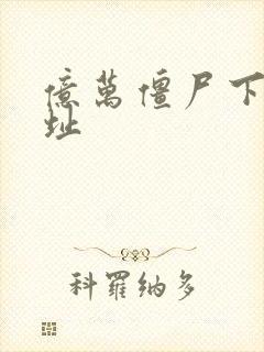 亿万僵尸下载地址