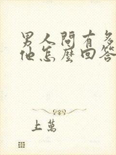 男人问有多喜欢他怎么回答