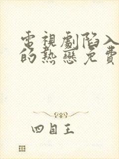 电视剧陷入我们的热恋免费看