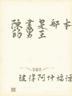 陈书是哪本小说的男主