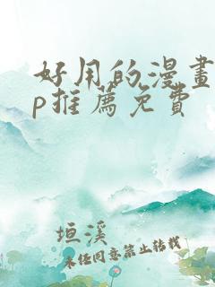 好用的漫画app推荐免费