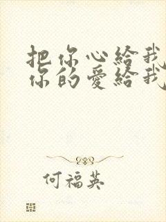 把你心给我 把你的爱给我歌词