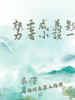 想要成为影之实力者小说一共几卷