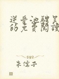 逆爱池骋吴所畏的免费阅读