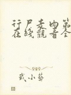 行尸走肉第9季在线观看全集高清