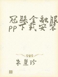 冠县金融服务app下载安装