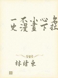 一不小心名垂千史漫画下拉式免费阅读